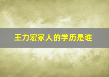 王力宏家人的学历是谁