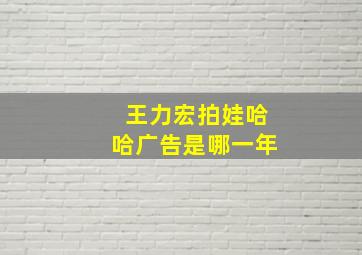 王力宏拍娃哈哈广告是哪一年