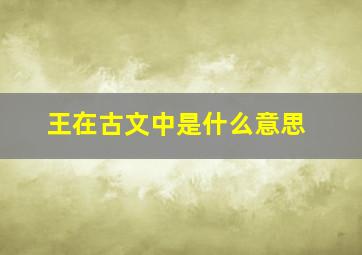 王在古文中是什么意思