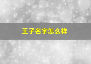 王子名字怎么样