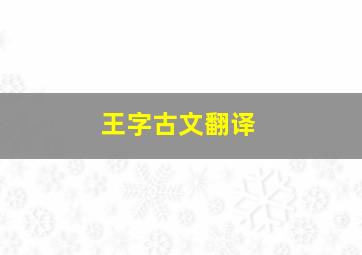 王字古文翻译