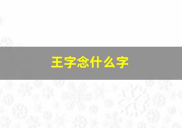 王字念什么字