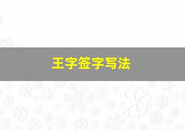 王字签字写法