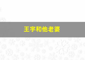 王宇和他老婆