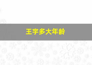 王宇多大年龄