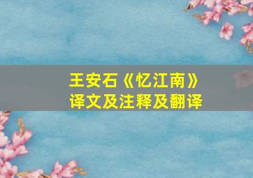 王安石《忆江南》译文及注释及翻译