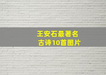 王安石最著名古诗10首图片