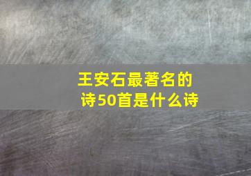 王安石最著名的诗50首是什么诗