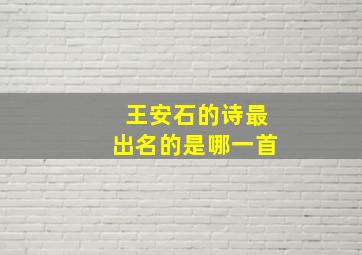 王安石的诗最出名的是哪一首