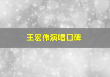 王宏伟演唱口碑