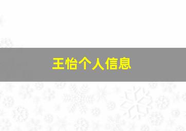 王怡个人信息