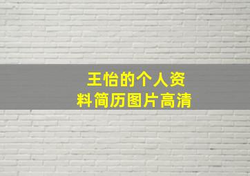 王怡的个人资料简历图片高清