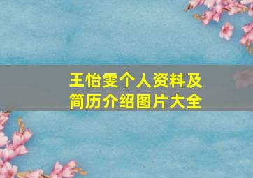 王怡雯个人资料及简历介绍图片大全