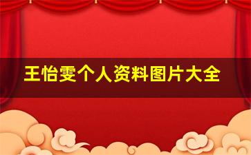 王怡雯个人资料图片大全