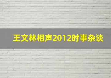 王文林相声2012时事杂谈