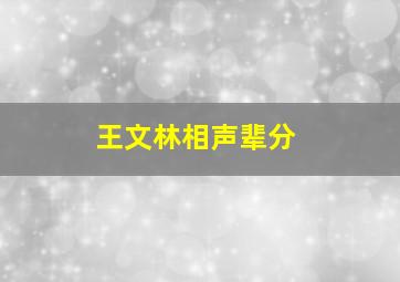 王文林相声辈分