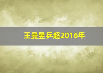 王曼昱乒超2016年