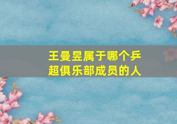 王曼昱属于哪个乒超俱乐部成员的人