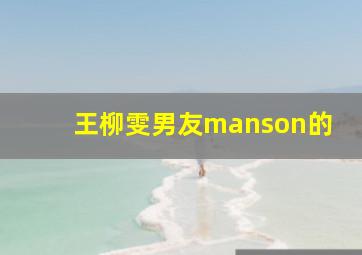 王柳雯男友manson的