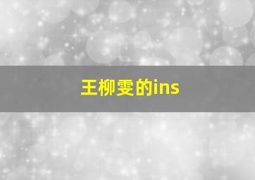 王柳雯的ins