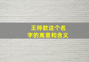 王梓歆这个名字的寓意和含义