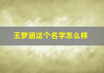 王梦涵这个名字怎么样