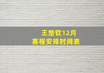 王楚钦12月赛程安排时间表