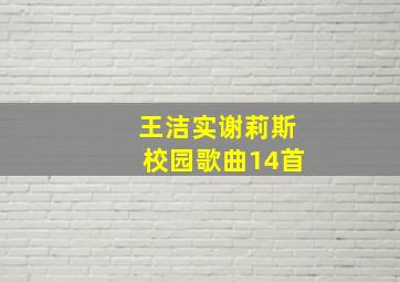 王洁实谢莉斯校园歌曲14首