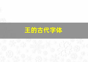 王的古代字体