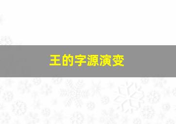 王的字源演变