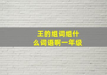 王的组词组什么词语啊一年级