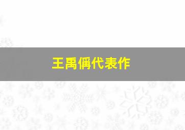 王禹偁代表作