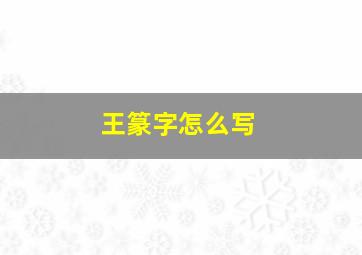 王篆字怎么写