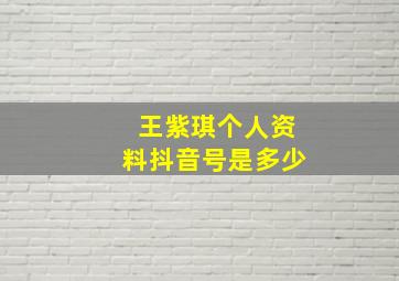 王紫琪个人资料抖音号是多少