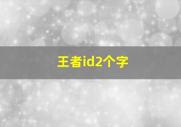 王者id2个字