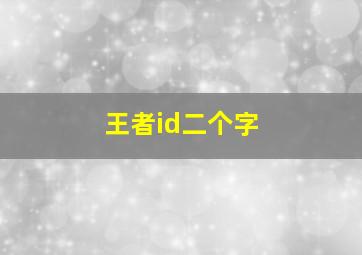 王者id二个字