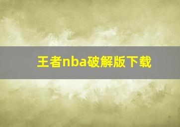 王者nba破解版下载