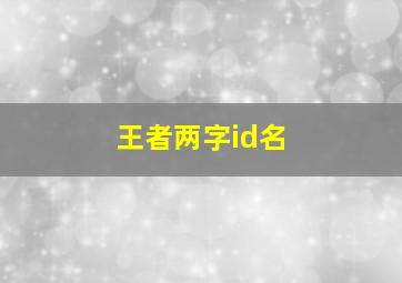 王者两字id名