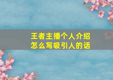 王者主播个人介绍怎么写吸引人的话