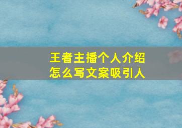 王者主播个人介绍怎么写文案吸引人