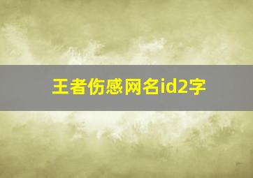 王者伤感网名id2字