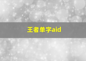 王者单字aid