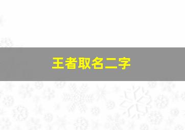 王者取名二字