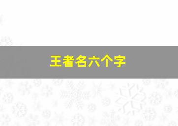 王者名六个字