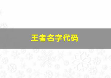 王者名字代码