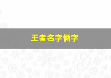 王者名字俩字