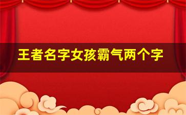 王者名字女孩霸气两个字