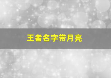 王者名字带月亮