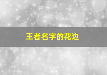 王者名字的花边