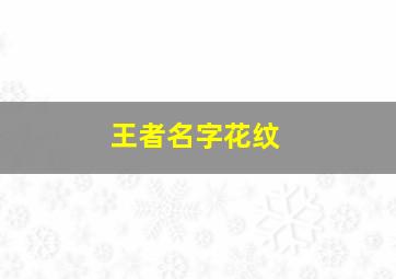 王者名字花纹